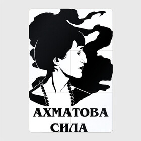 Магнитный плакат 2Х3 с принтом АХМАТОВА СИЛА в Белгороде, Полимерный материал с магнитным слоем | 6 деталей размером 9*9 см | akhmatova | anna | love | poet | russia | анна | ахматова | женщина | любовь | портрет | поэзия | поэт | поэтесса | прикол | россия | сила | стихи | юмор