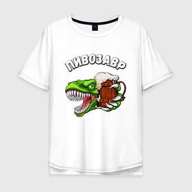 Мужская футболка хлопок Oversize с принтом ПИВОЗАВР / ДИНОЗАВР С ПИВОМ в Белгороде, 100% хлопок | свободный крой, круглый ворот, “спинка” длиннее передней части | бухозавр | бухой динозавр | прикол | смешная надпись. | цитата | юмор