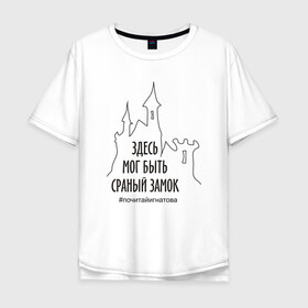 Мужская футболка хлопок Oversize с принтом Сраный замок в Белгороде, 100% хлопок | свободный крой, круглый ворот, “спинка” длиннее передней части | adventure | castle | fantasy | humor | inscription | irony | joke | sarcasm | замок | ирония | надпись | приключения | сарказм | фэнтези | шутка | юмор