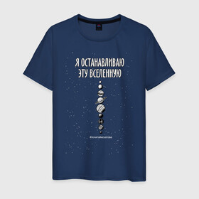 Мужская футболка хлопок с принтом Я останавливаю вселенную! в Белгороде, 100% хлопок | прямой крой, круглый вырез горловины, длина до линии бедер, слегка спущенное плечо. | phrase | planets | quote | sci fy | space | universe | вселенная | космос | планеты | фантастика | фраза | цитата