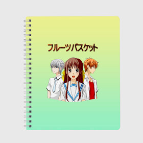Тетрадь с принтом Корзинка фруктов, персонажи в Белгороде, 100% бумага | 48 листов, плотность листов — 60 г/м2, плотность картонной обложки — 250 г/м2. Листы скреплены сбоку удобной пружинной спиралью. Уголки страниц и обложки скругленные. Цвет линий — светло-серый
 | fruits basket | kyou souma | tooru honda | yuki souma | аниме корзинка фруктов | кё сома | корзинка фруктов | корзинка фруктов аниме | тору хонда | фруктовая корзина | юки сома