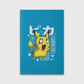 Обложка для паспорта матовая кожа с принтом Sweet Pikachu в Белгороде, натуральная матовая кожа | размер 19,3 х 13,7 см; прозрачные пластиковые крепления | Тематика изображения на принте: anime | pikachu | pokemon | poket monster | poketmon | аниме | анимэ | карманные монстры | пикачу | покемон