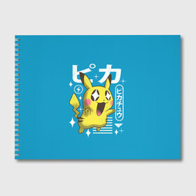 Альбом для рисования с принтом Sweet Pikachu в Белгороде, 100% бумага
 | матовая бумага, плотность 200 мг. | anime | pikachu | pokemon | poket monster | poketmon | аниме | анимэ | карманные монстры | пикачу | покемон