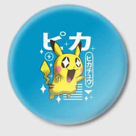 Значок с принтом Sweet Pikachu в Белгороде,  металл | круглая форма, металлическая застежка в виде булавки | anime | pikachu | pokemon | poket monster | poketmon | аниме | анимэ | карманные монстры | пикачу | покемон