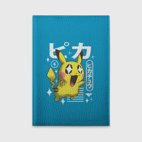 Обложка для автодокументов с принтом Sweet Pikachu в Белгороде, натуральная кожа |  размер 19,9*13 см; внутри 4 больших “конверта” для документов и один маленький отдел — туда идеально встанут права | Тематика изображения на принте: anime | pikachu | pokemon | poket monster | poketmon | аниме | анимэ | карманные монстры | пикачу | покемон