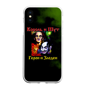 Чехол для iPhone XS Max матовый с принтом Король и Шут Герои и Злодеи в Белгороде, Силикон | Область печати: задняя сторона чехла, без боковых панелей | horror punk | king and jester | kish | knyazz | music | punk rock | rock group | russian rock | todd | андреем князевым | горшок | к и ш | киш | княzz | князь | король и шут | михаил горшенёв | музыка | панк рок | рок группа | русский рок | тод