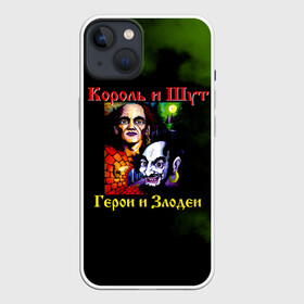 Чехол для iPhone 13 с принтом Король и Шут Герои и Злодеи в Белгороде,  |  | horror punk | king and jester | kish | knyazz | music | punk rock | rock group | russian rock | todd | андреем князевым | горшок | к и ш | киш | княzz | князь | король и шут | михаил горшенёв | музыка | панк рок | рок группа | русский рок | тод