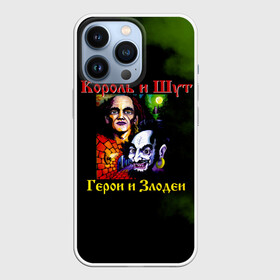 Чехол для iPhone 13 Pro с принтом Король и Шут Герои и Злодеи в Белгороде,  |  | Тематика изображения на принте: horror punk | king and jester | kish | knyazz | music | punk rock | rock group | russian rock | todd | андреем князевым | горшок | к и ш | киш | княzz | князь | король и шут | михаил горшенёв | музыка | панк рок | рок группа | русский рок | тод