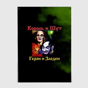 Постер с принтом Король и Шут Герои и Злодеи в Белгороде, 100% бумага
 | бумага, плотность 150 мг. Матовая, но за счет высокого коэффициента гладкости имеет небольшой блеск и дает на свету блики, но в отличии от глянцевой бумаги не покрыта лаком | horror punk | king and jester | kish | knyazz | music | punk rock | rock group | russian rock | todd | андреем князевым | горшок | к и ш | киш | княzz | князь | король и шут | михаил горшенёв | музыка | панк рок | рок группа | русский рок | тод