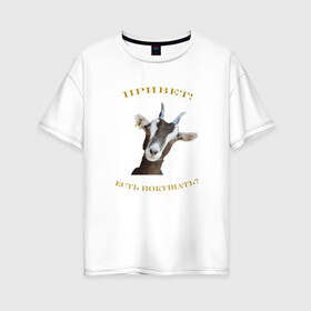 Женская футболка хлопок Oversize с принтом Привет! Есть Покушать? в Белгороде, 100% хлопок | свободный крой, круглый ворот, спущенный рукав, длина до линии бедер
 | дизайн | зверь | интересное | коза | любовь. | новое | приколы | природа | разное