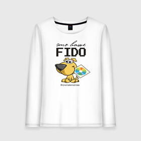 Женский лонгслив хлопок с принтом Это ваше FIDO в Белгороде, 100% хлопок |  | disk | dog | fidonet | message | network | диск | сеть | собака | сообщение | фидонет