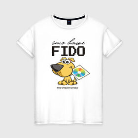Женская футболка хлопок с принтом Это ваше FIDO в Белгороде, 100% хлопок | прямой крой, круглый вырез горловины, длина до линии бедер, слегка спущенное плечо | disk | dog | fidonet | message | network | диск | сеть | собака | сообщение | фидонет