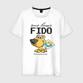 Мужская футболка хлопок с принтом Это ваше FIDO в Белгороде, 100% хлопок | прямой крой, круглый вырез горловины, длина до линии бедер, слегка спущенное плечо. | disk | dog | fidonet | message | network | диск | сеть | собака | сообщение | фидонет