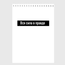 Скетчбук с принтом Вся сила в правде в Белгороде, 100% бумага
 | 48 листов, плотность листов — 100 г/м2, плотность картонной обложки — 250 г/м2. Листы скреплены сверху удобной пружинной спиралью | Тематика изображения на принте: для | классная | кого | крутая | крылатая | либо | осмысленная | подарок | смысл | фраза