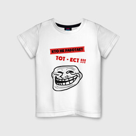 Детская футболка хлопок с принтом Кто не работает тот, ест. Мем в Белгороде, 100% хлопок | круглый вырез горловины, полуприлегающий силуэт, длина до линии бедер | лентяй | настроение | позитив. | работа | смайл | троль фейс