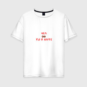 Женская футболка хлопок Oversize с принтом В муте PNG в Белгороде, 100% хлопок | свободный крой, круглый ворот, спущенный рукав, длина до линии бедер
 | 1000 7 | dead inside | в муте | дота | дота 2 | токсик | ты в муте | чел