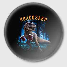 Значок с принтом  Квасозавр в Белгороде,  металл | круглая форма, металлическая застежка в виде булавки | дино | динозавр | квас | квасозавр | квасозавр мем | мем | мемы