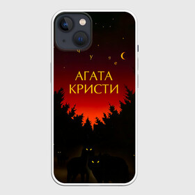 Чехол для iPhone 13 с принтом Агата Кристи чудеса в Белгороде,  |  | agatha christie | gleb samoilov | rock band | the matrixx | vadim samoilov | агата кристи | альтернативный | арт | вадим самойлов | волки | глеб самойлов | глэм | готик | метал | новая волна | ночь | панк | постпанк | психоделический