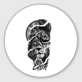 Коврик для мышки круглый с принтом Время львов прошло в Белгороде, резина и полиэстер | круглая форма, изображение наносится на всю лицевую часть | геометрический лев | лев и цветы льва | созвездие льва | черное молоко