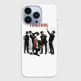 Чехол для iPhone 13 Pro с принтом Пикник альбом в Белгороде,  |  | edmund shklyarsky | picnic | rock and roll | rock band | russian | альбом | арт | блюз | джаз | инди | леонид кирнос | марат корчемный | новая волна | пикник | рок группа | рок н ролл | российская | русский | станислав шклярский