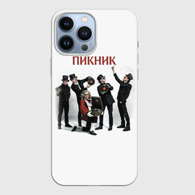 Чехол для iPhone 13 Pro Max с принтом Пикник альбом в Белгороде,  |  | edmund shklyarsky | picnic | rock and roll | rock band | russian | альбом | арт | блюз | джаз | инди | леонид кирнос | марат корчемный | новая волна | пикник | рок группа | рок н ролл | российская | русский | станислав шклярский