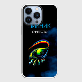 Чехол для iPhone 13 Pro с принтом Пикник СТЕКЛО в Белгороде,  |  | edmund shklyarsky | picnic | rock and roll | rock band | russian | альбом | арт | блюз | джаз | инди | леонид кирнос | марат корчемный | новая волна | пикник | рок группа | рок н ролл | российская | русский | станислав шклярский