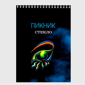 Скетчбук с принтом Пикник СТЕКЛО в Белгороде, 100% бумага
 | 48 листов, плотность листов — 100 г/м2, плотность картонной обложки — 250 г/м2. Листы скреплены сверху удобной пружинной спиралью | edmund shklyarsky | picnic | rock and roll | rock band | russian | альбом | арт | блюз | джаз | инди | леонид кирнос | марат корчемный | новая волна | пикник | рок группа | рок н ролл | российская | русский | станислав шклярский