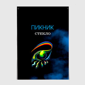 Постер с принтом Пикник СТЕКЛО в Белгороде, 100% бумага
 | бумага, плотность 150 мг. Матовая, но за счет высокого коэффициента гладкости имеет небольшой блеск и дает на свету блики, но в отличии от глянцевой бумаги не покрыта лаком | edmund shklyarsky | picnic | rock and roll | rock band | russian | альбом | арт | блюз | джаз | инди | леонид кирнос | марат корчемный | новая волна | пикник | рок группа | рок н ролл | российская | русский | станислав шклярский