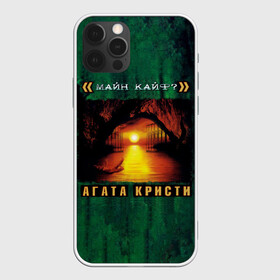 Чехол для iPhone 12 Pro Max с принтом <<МАЙН КАЙФ?>> Агата Кристи  в Белгороде, Силикон |  | agatha christie | gleb samoilov | rock band | the matrixx | vadim samoilov | агата кристи | альтернативный | арт | вадим самойлов | глеб самойлов | глэм | готик | метал | новая волна | панк | постпанк | психоделический | рок группа