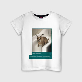 Детская футболка хлопок с принтом Шлёпа в Белгороде, 100% хлопок | круглый вырез горловины, полуприлегающий силуэт, длина до линии бедер | Тематика изображения на принте: каракал | кот | мемы | русский кот | рысь | шлёпа