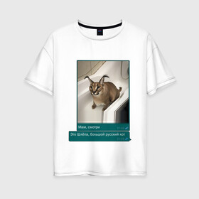 Женская футболка хлопок Oversize с принтом Шлёпа в Белгороде, 100% хлопок | свободный крой, круглый ворот, спущенный рукав, длина до линии бедер
 | каракал | кот | мемы | русский кот | рысь | шлёпа