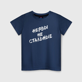 Детская футболка хлопок с принтом Нервы не стальные в Белгороде, 100% хлопок | круглый вырез горловины, полуприлегающий силуэт, длина до линии бедер | классно | круто | надпись | нервы | прикол | приколюха | смех | смешная | фраза