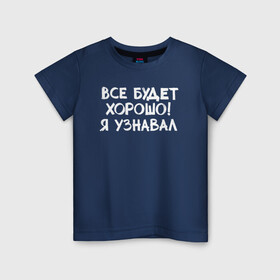 Детская футболка хлопок с принтом Все будет хорошо в Белгороде, 100% хлопок | круглый вырез горловины, полуприлегающий силуэт, длина до линии бедер | девушка | классно | круто | надпись | нервы | парень | прикол | приколюха | семья | смех | смешная | фраза