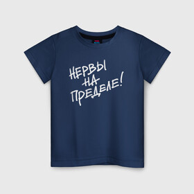 Детская футболка хлопок с принтом Нервы на пределе в Белгороде, 100% хлопок | круглый вырез горловины, полуприлегающий силуэт, длина до линии бедер | классно | круто | надпись | нервы | прикол | приколюха | смех | смешная | фраза