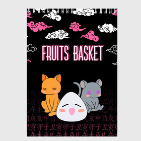 Скетчбук с принтом FRUITS BASKET / ГЛАВНЫЕ ГЕРОИ в Белгороде, 100% бумага
 | 48 листов, плотность листов — 100 г/м2, плотность картонной обложки — 250 г/м2. Листы скреплены сверху удобной пружинной спиралью | Тематика изображения на принте: anime | fruits basket | kyokyo | kyonkichi | kyonkyon | lucky kyou. | prince yuki | tooru honda | аниме | кё сома | корзинка фруктов | тору хонда | юки сома