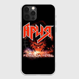 Чехол для iPhone 12 Pro Max с принтом КРОВЬ ЗА КРОВЬ - АРИЯ в Белгороде, Силикон |  | aria | arthur berkut | heavy metal | mikhail zhitnyakov | rock group | valery kipelov | ария | артур беркут | валерий кипелов | виталий дубинин | владимир холстинин | демон | кипелов | максим удалов | мастер | михаил житняков