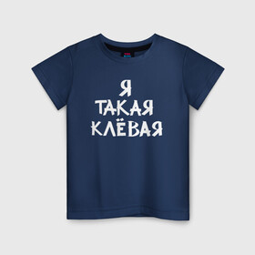 Детская футболка хлопок с принтом Я такая клевая в Белгороде, 100% хлопок | круглый вырез горловины, полуприлегающий силуэт, длина до линии бедер | классно | круто | мем | надпись | нервы | прикол | смех | смешная | фраза