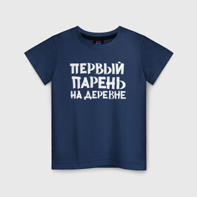 Детская футболка хлопок с принтом Первый парень на деревне в Белгороде, 100% хлопок | круглый вырез горловины, полуприлегающий силуэт, длина до линии бедер | классно | круто | мем | надпись | нервы | прикол | смех | смешная | фраза