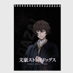 Скетчбук с принтом Дазай Осаму  в Белгороде, 100% бумага
 | 48 листов, плотность листов — 100 г/м2, плотность картонной обложки — 250 г/м2. Листы скреплены сверху удобной пружинной спиралью | Тематика изображения на принте: bungou stray dogs | dazai | osamu | бродячие псы | великий | дазай | дазай осаму | осаму