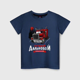 Детская футболка хлопок с принтом Лучший Дальнобой в Белгороде, 100% хлопок | круглый вырез горловины, полуприлегающий силуэт, длина до линии бедер | truck | trucks | грузовик | грузовики | дальнобои | дальнобой | дальнобойщик | фура | фуры