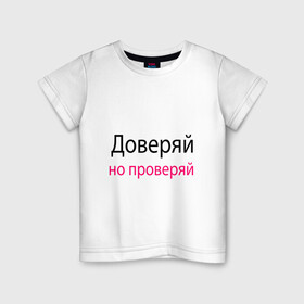 Детская футболка хлопок с принтом Доверяй - Trust в Белгороде, 100% хлопок | круглый вырез горловины, полуприлегающий силуэт, длина до линии бедер | Тематика изображения на принте: memes | slogan | trust | доверяй | лозунг | мемы