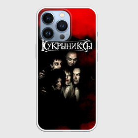 Чехол для iPhone 13 Pro с принтом Группа Кукрыниксы в Белгороде,  |  | gorshenev | kukryniksy | rock group | алексей горшенёв | альтернативный | вагон | горшенев | горшок | готик | дмитрий оганян | игорь воронов | кукрыниксы | михаил фомин | панк | панкрок | постпанк | рок группа