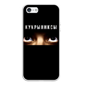 Чехол для iPhone 5/5S матовый с принтом Раскрашенная душа - Кукрыниксы в Белгороде, Силикон | Область печати: задняя сторона чехла, без боковых панелей | gorshenev | kukryniksy | rock group | алексей горшенёв | альтернативный | вагон | взгляд | глаза | горшенев | горшок | готик | дмитрий оганян | игорь воронов | кукрыниксы | михаил фомин | панк | панкрок | постпанк