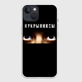 Чехол для iPhone 13 с принтом Раскрашенная душа   Кукрыниксы в Белгороде,  |  | gorshenev | kukryniksy | rock group | алексей горшенёв | альтернативный | вагон | взгляд | глаза | горшенев | горшок | готик | дмитрий оганян | игорь воронов | кукрыниксы | михаил фомин | панк | панкрок | постпанк