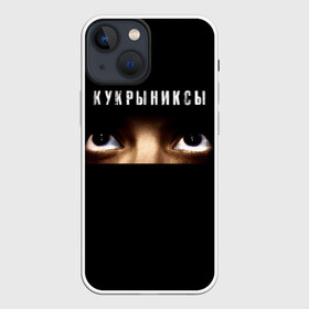 Чехол для iPhone 13 mini с принтом Раскрашенная душа   Кукрыниксы в Белгороде,  |  | gorshenev | kukryniksy | rock group | алексей горшенёв | альтернативный | вагон | взгляд | глаза | горшенев | горшок | готик | дмитрий оганян | игорь воронов | кукрыниксы | михаил фомин | панк | панкрок | постпанк