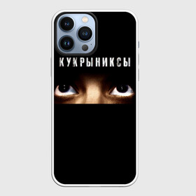 Чехол для iPhone 13 Pro Max с принтом Раскрашенная душа   Кукрыниксы в Белгороде,  |  | gorshenev | kukryniksy | rock group | алексей горшенёв | альтернативный | вагон | взгляд | глаза | горшенев | горшок | готик | дмитрий оганян | игорь воронов | кукрыниксы | михаил фомин | панк | панкрок | постпанк