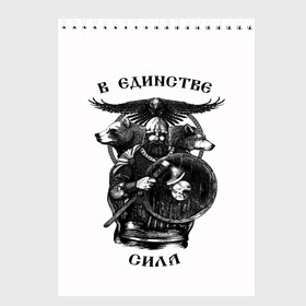 Скетчбук с принтом В ЕДИНСТВЕ СИЛА в Белгороде, 100% бумага
 | 48 листов, плотность листов — 100 г/м2, плотность картонной обложки — 250 г/м2. Листы скреплены сверху удобной пружинной спиралью | Тематика изображения на принте: богатырь | витязь | воин | единство | защитник | звери | земля | патриотизм | родина | россия | русский | русь | сила | славяне