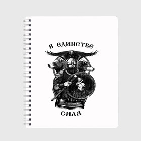 Тетрадь с принтом В ЕДИНСТВЕ СИЛА в Белгороде, 100% бумага | 48 листов, плотность листов — 60 г/м2, плотность картонной обложки — 250 г/м2. Листы скреплены сбоку удобной пружинной спиралью. Уголки страниц и обложки скругленные. Цвет линий — светло-серый
 | Тематика изображения на принте: богатырь | витязь | воин | единство | защитник | звери | земля | патриотизм | родина | россия | русский | русь | сила | славяне