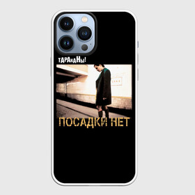 Чехол для iPhone 13 Pro Max с принтом Тараканы ПОСАДКИ НЕТ в Белгороде,  |  | band | cockroaches | dmitry spirin | feelee records | four cockroaches | navigator records | rock group | аиб records | альтернативный | бенд | бэнд | дмитрий спирин | панк | поп | рок группа | таракан | тараканы | фг никитин | четыре таракана