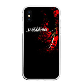 Чехол для iPhone XS Max матовый с принтом Тараканы! 15 лет - ОСТРЫЕ КОГТИ в Белгороде, Силикон | Область печати: задняя сторона чехла, без боковых панелей | band | cockroaches | dmitry spirin | feelee records | four cockroaches | navigator records | rock group | tarakany | аиб records | альтернативный | бенд | бэнд | дмитрий спирин | панк | поп | рок группа | таракан | тараканы | фг никитин | четыре таракана